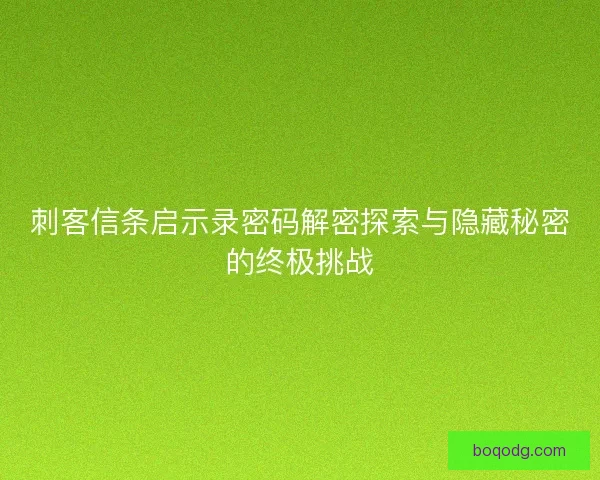 刺客信条启示录密码解密探索与隐藏秘密的终极挑战