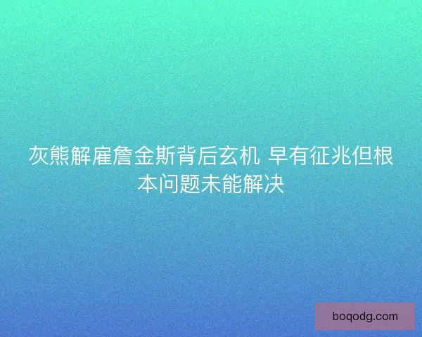 灰熊解雇詹金斯背后玄机 早有征兆但根本问题未能解决